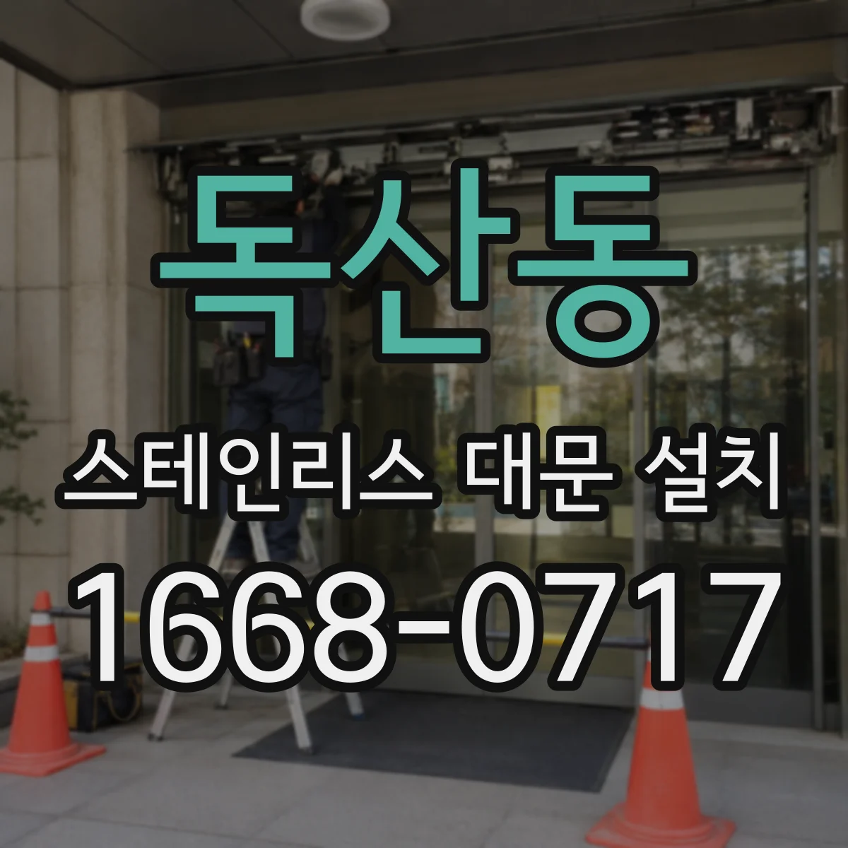독산동 스테인리스 대문 설치