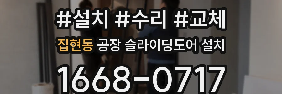 집현동 공장 슬라이딩도어 설치