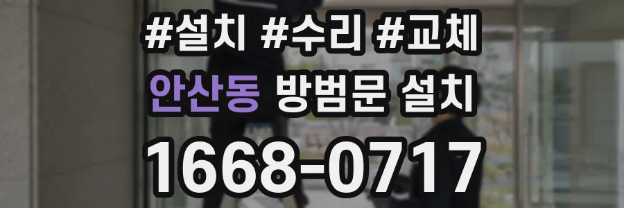 안산동 방범문 설치