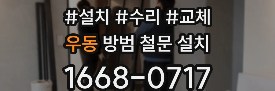 우동 방범 철문 설치