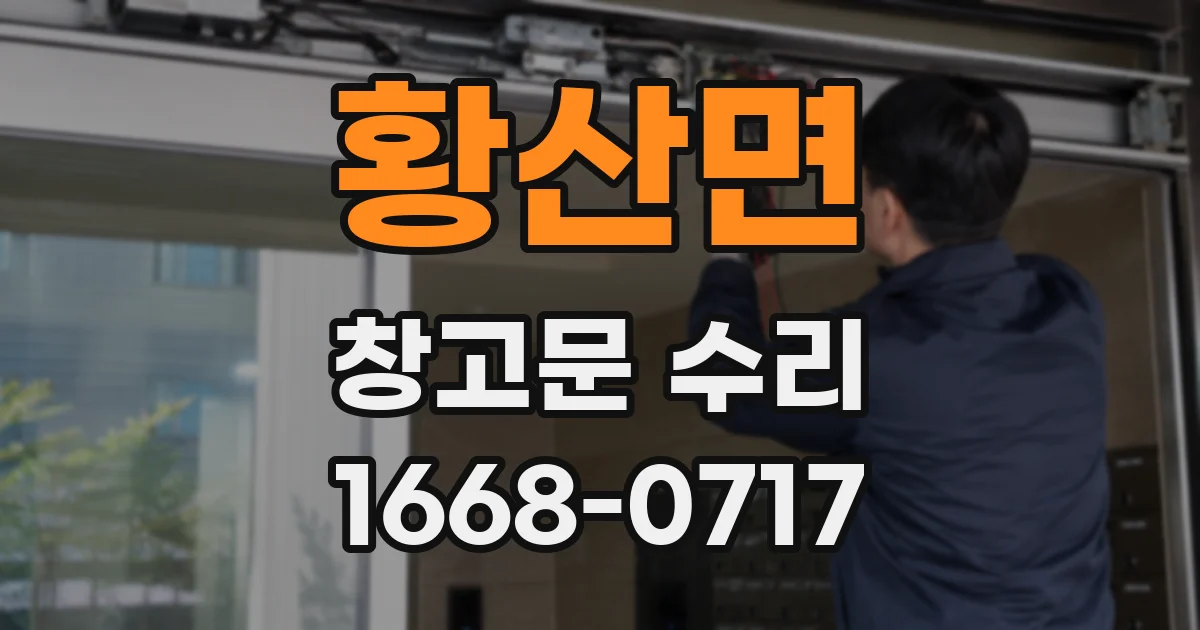 황산면 창고문 수리