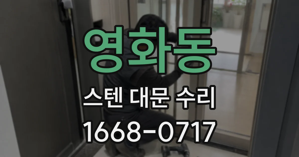 영화동 스텐 대문 수리