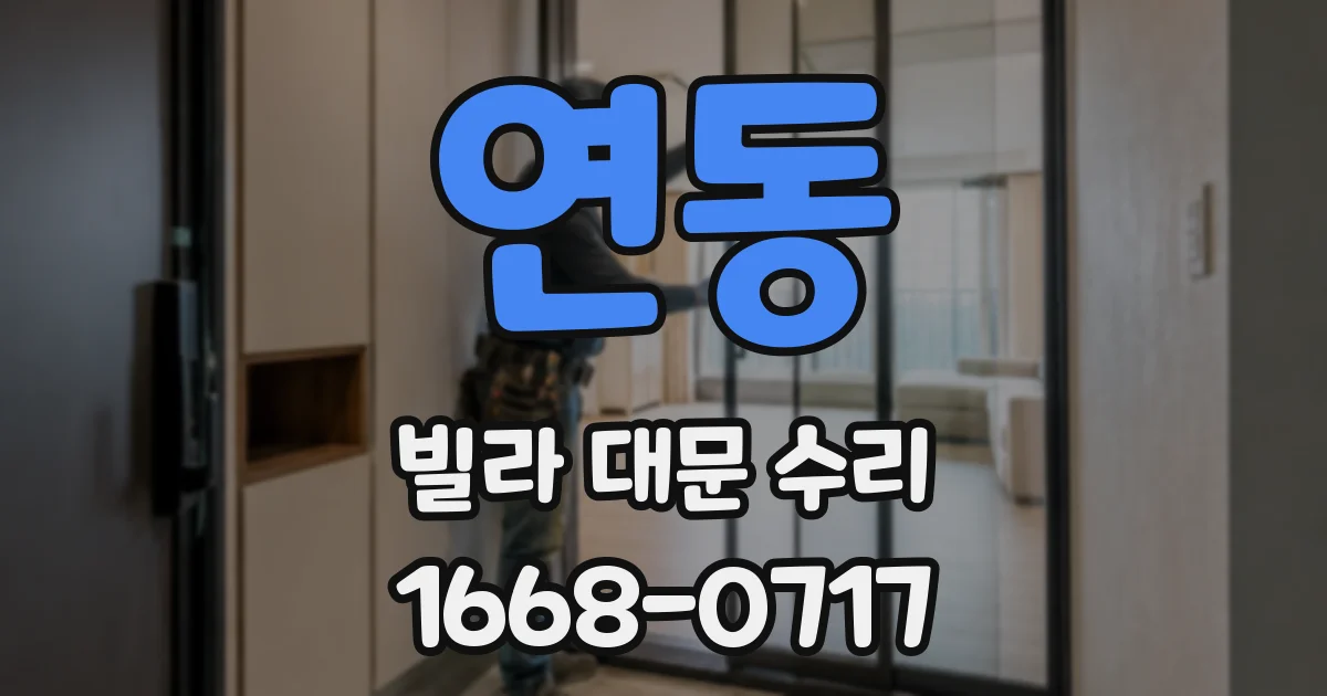 연동 빌라 대문 수리
