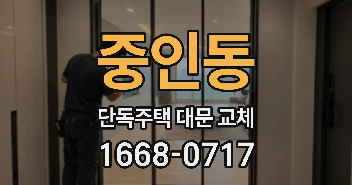 중인동 단독주택 대문 교체