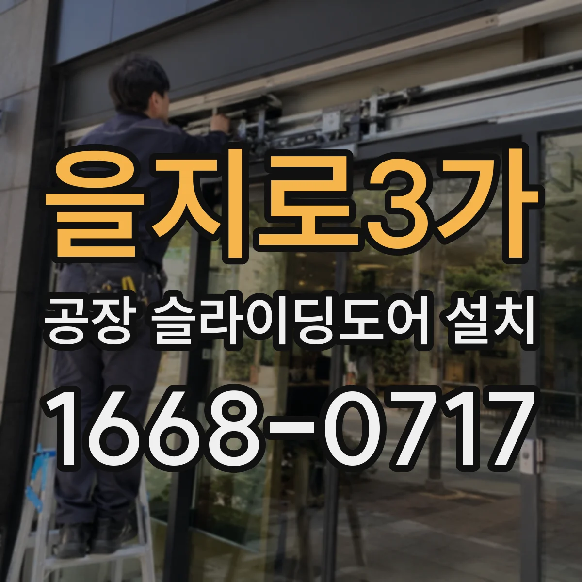 을지로3가 공장 슬라이딩도어 설치