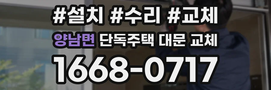 양남면 단독주택 대문 교체
