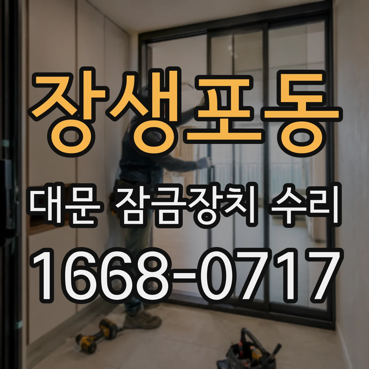 장생포동 대문 잠금장치 수리
