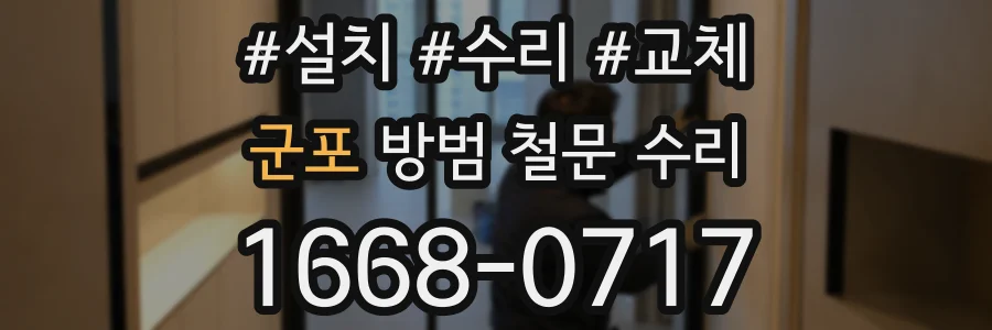 군포 방범 철문 수리