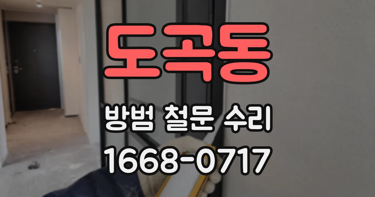 도곡동 방범 철문 수리