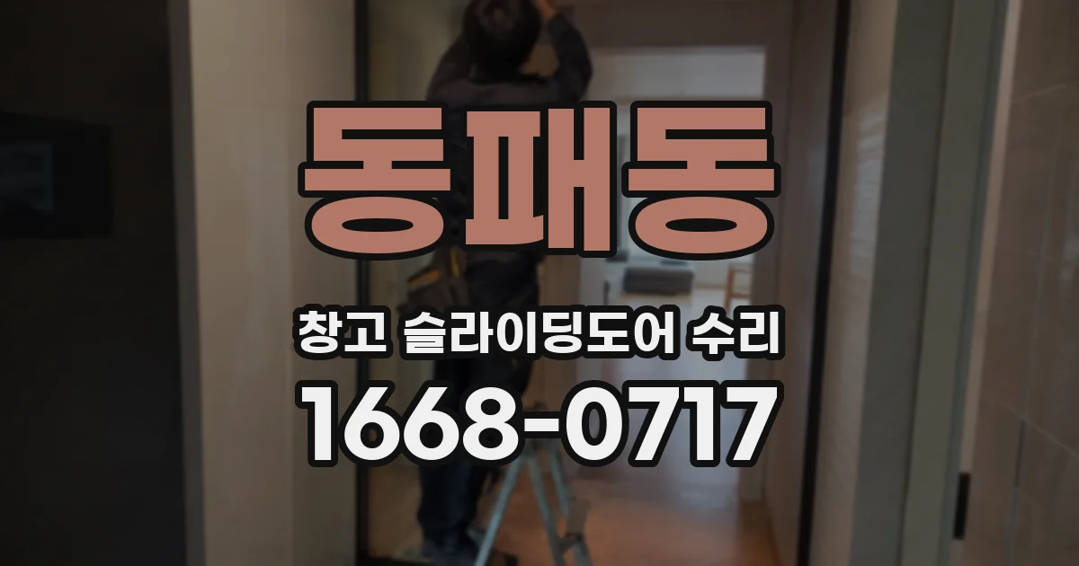동패동 창고 슬라이딩도어 수리