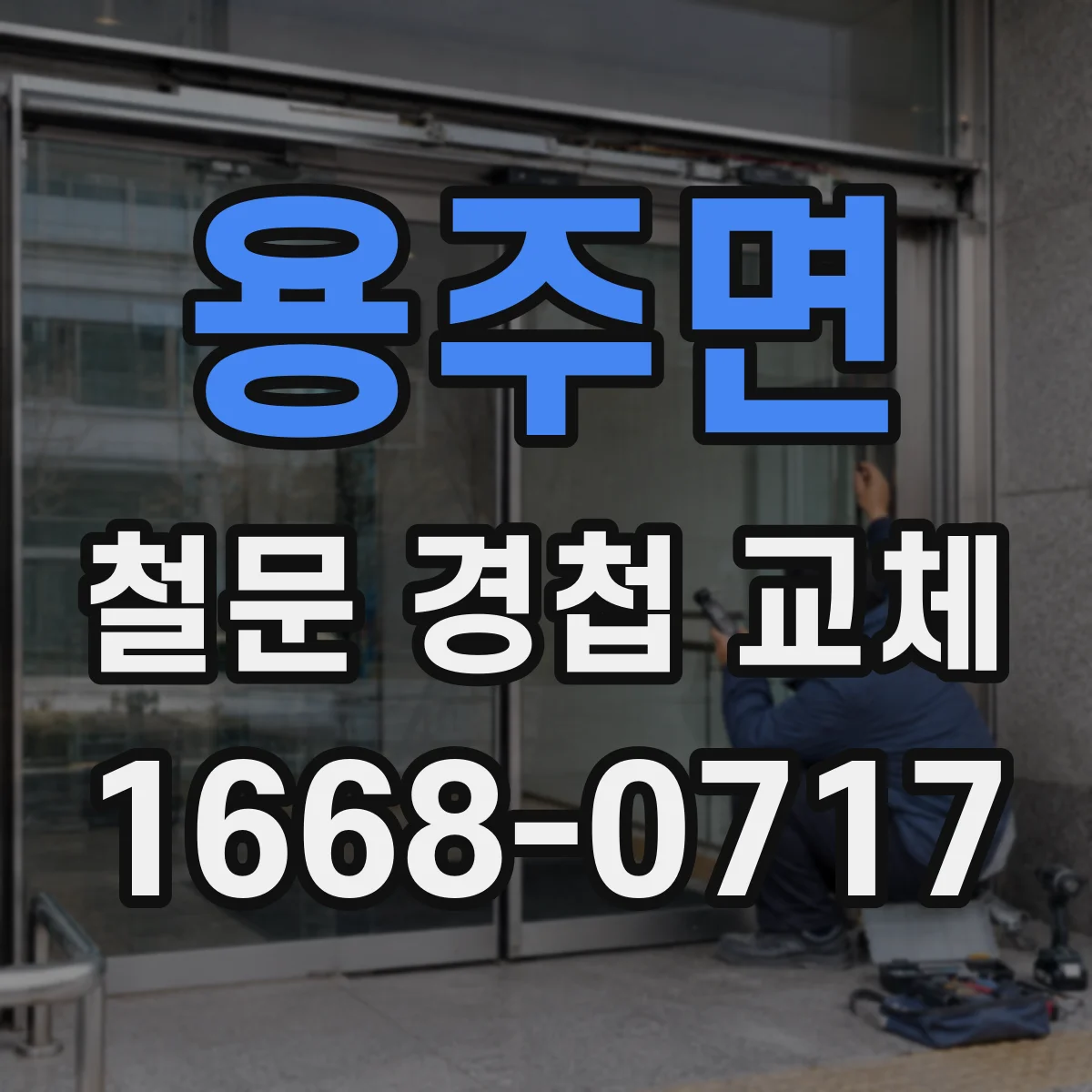 용주면 철문 경첩 교체