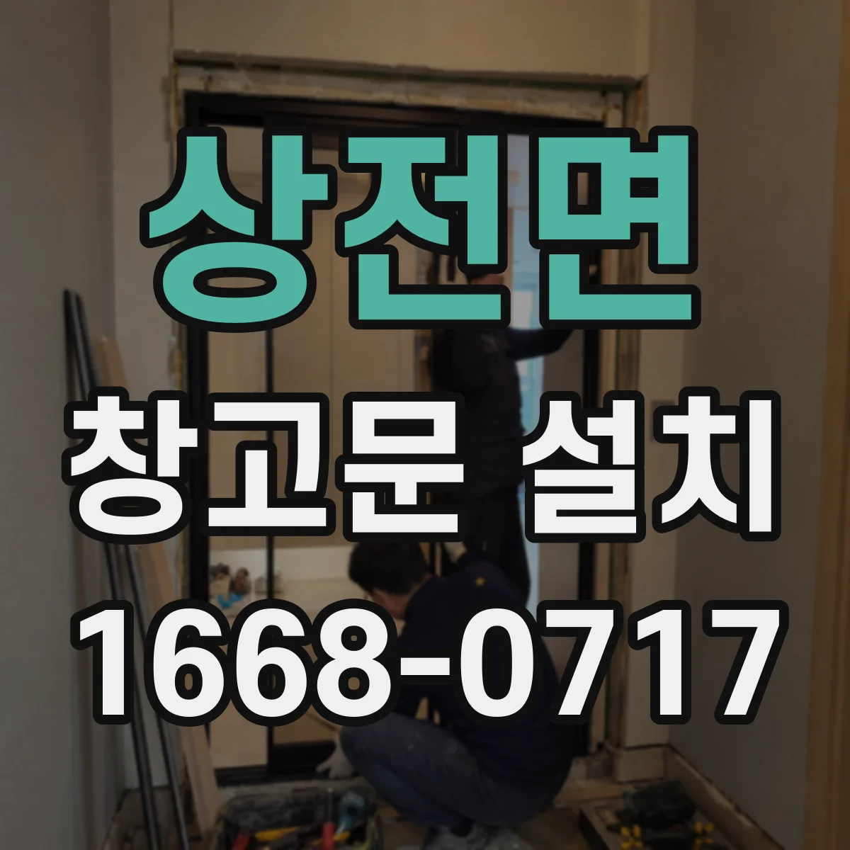 상전면 창고문 설치