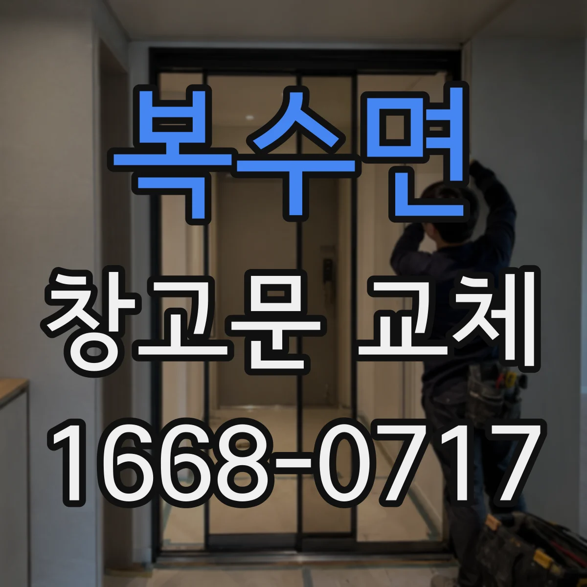 복수면 창고문 교체