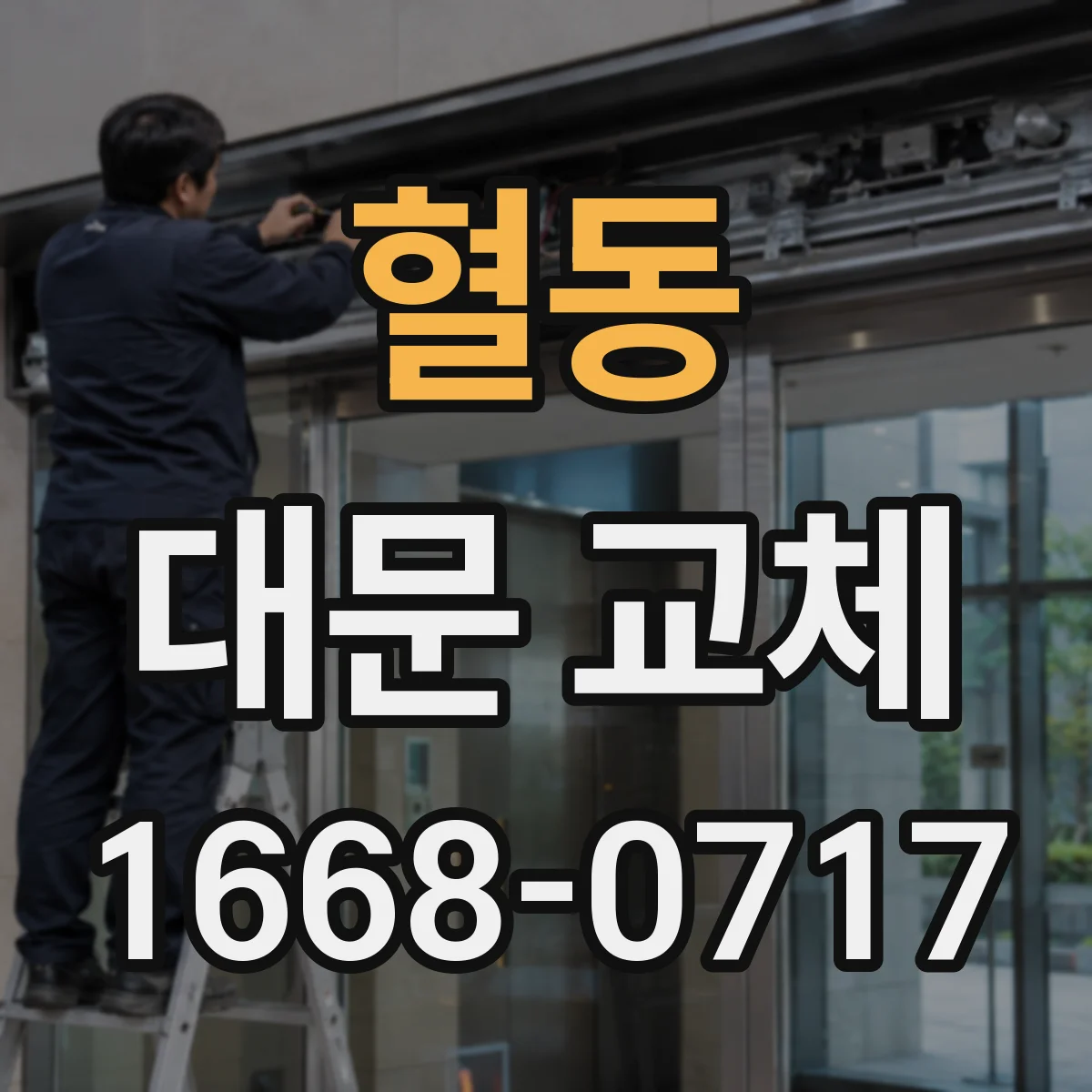 혈동 대문 교체