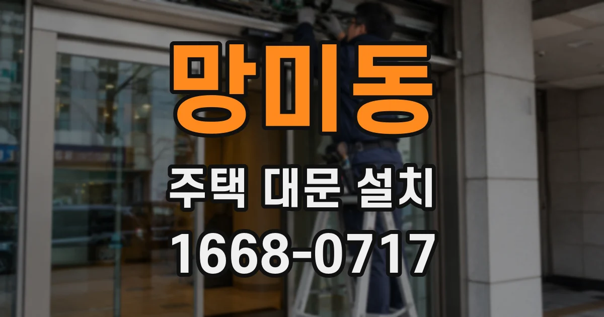 망미동 주택 대문 설치