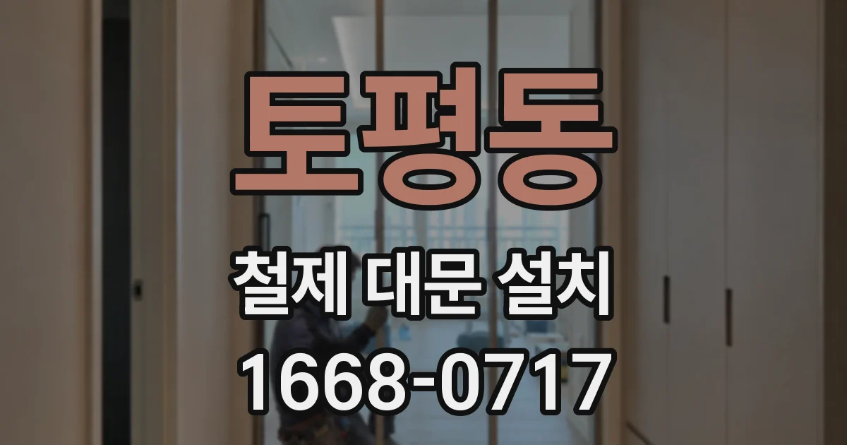 토평동 철제 대문 설치