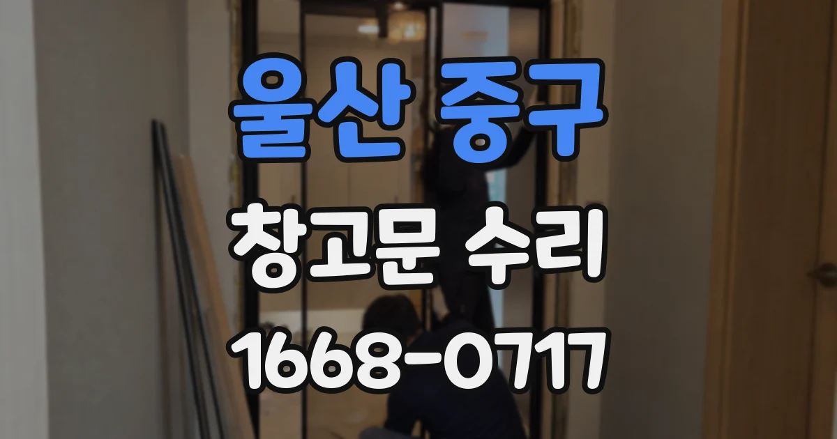 울산 중구 창고문 수리