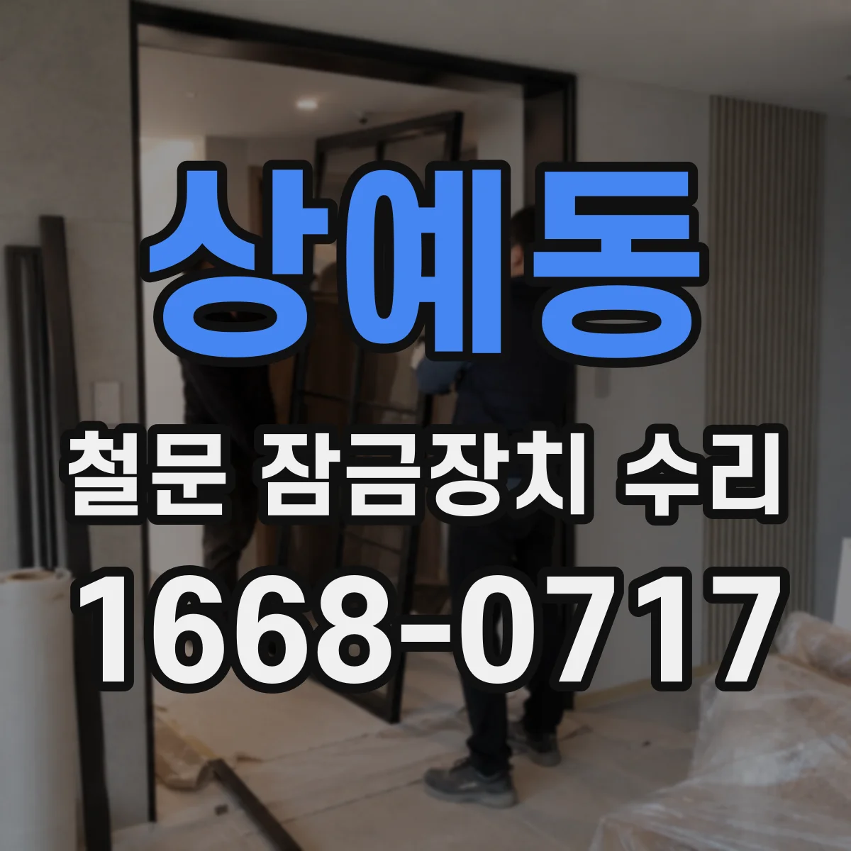 상예동 철문 잠금장치 수리