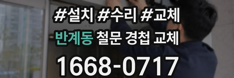반계동 철문 경첩 교체