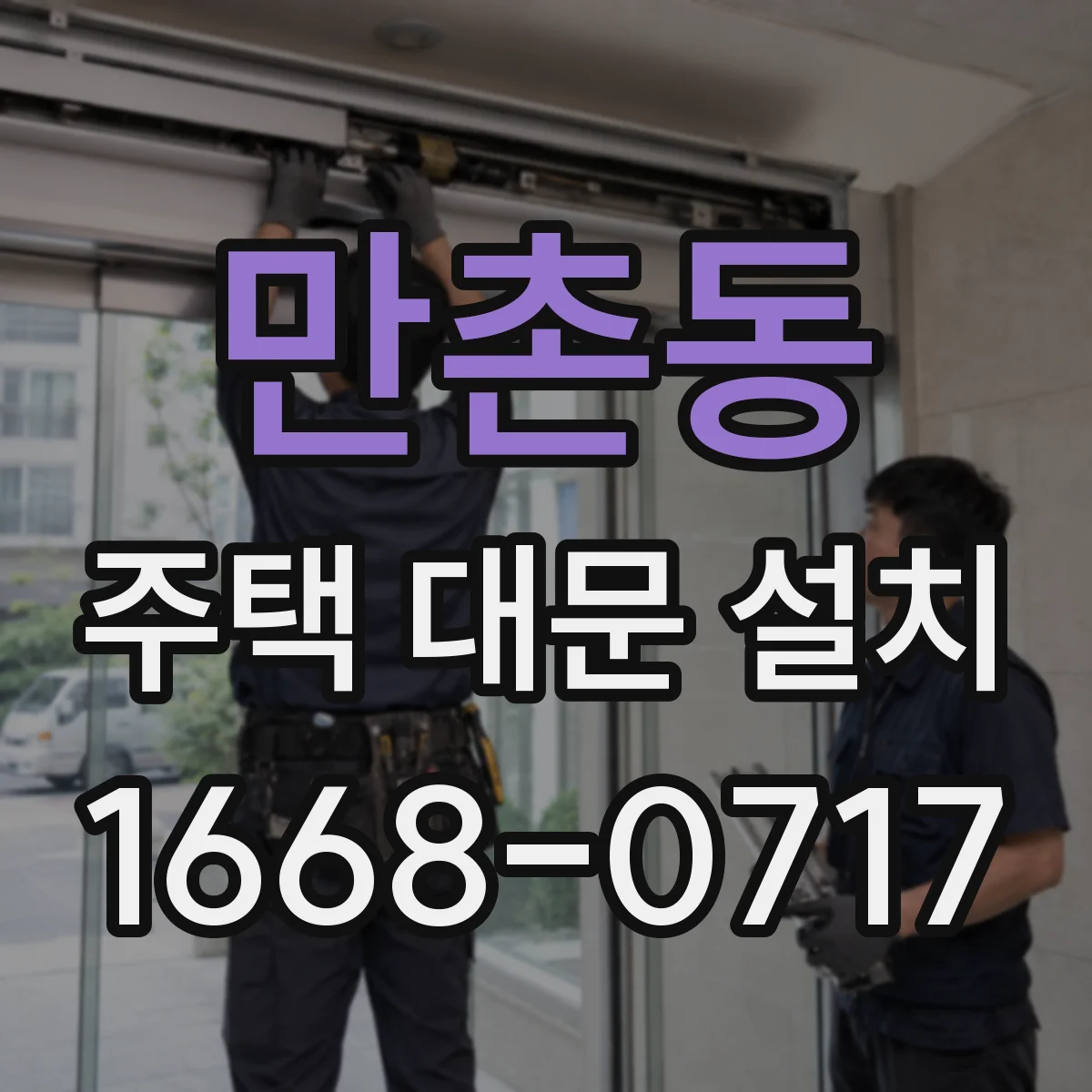 만촌동 주택 대문 설치