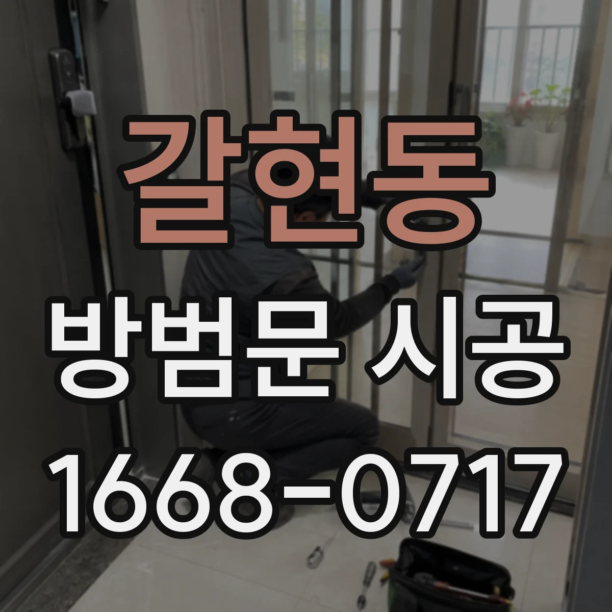 갈현동 방범문 시공