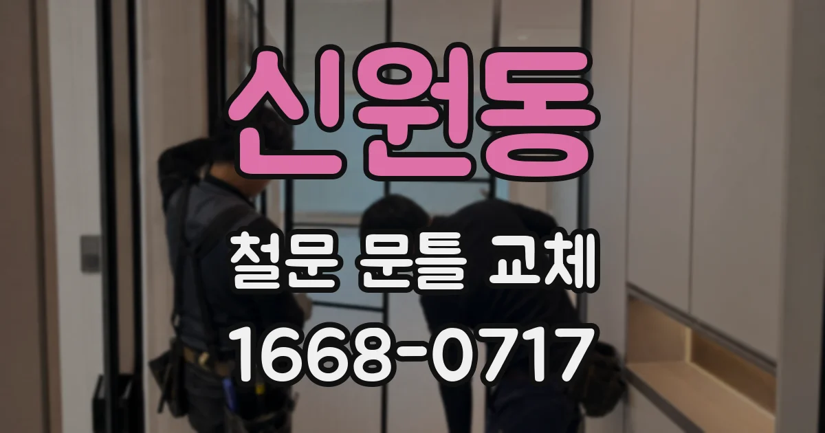 신원동 철문 문틀 교체