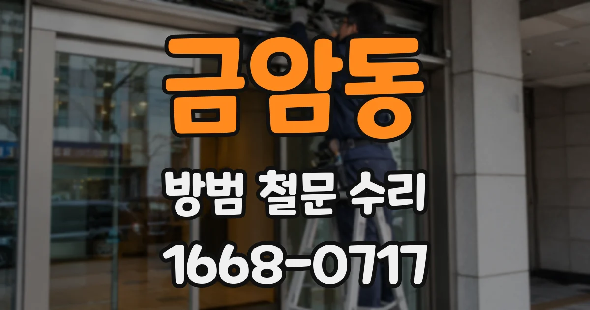 금암동 방범 철문 수리