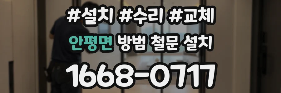 안평면 방범 철문 설치