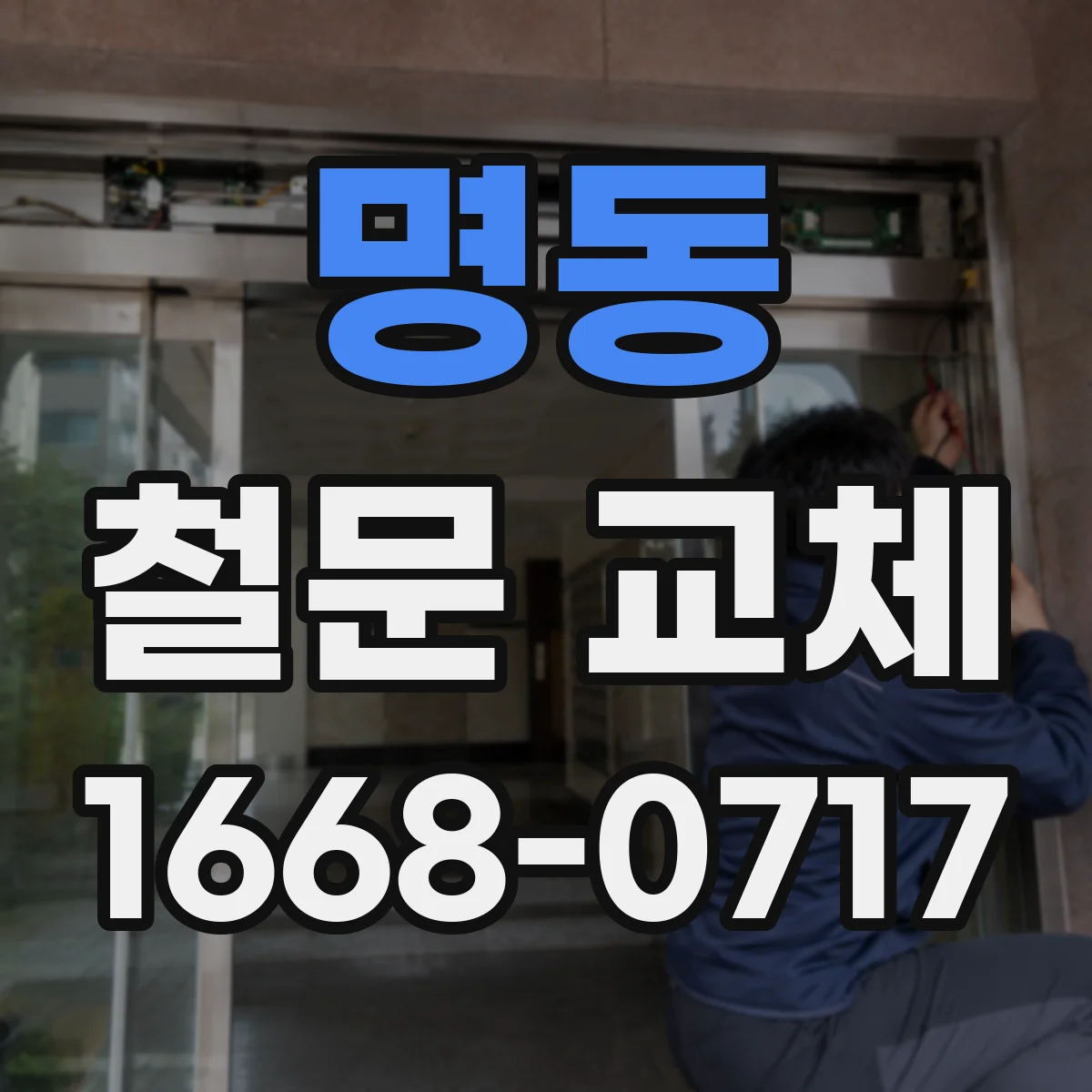 명동 철문 교체
