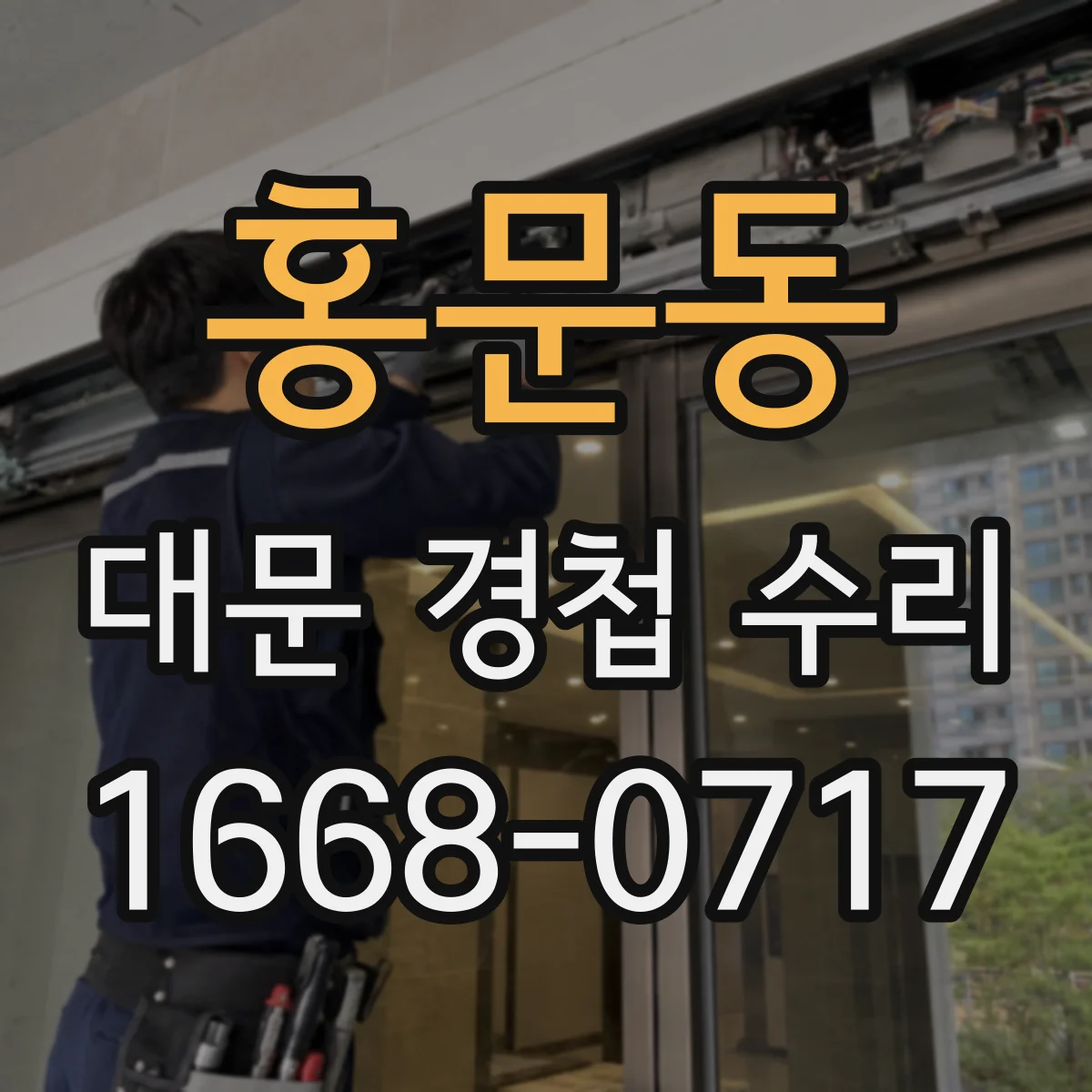 홍문동 대문 경첩 수리
