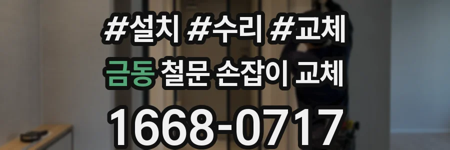 금동 철문 손잡이 교체