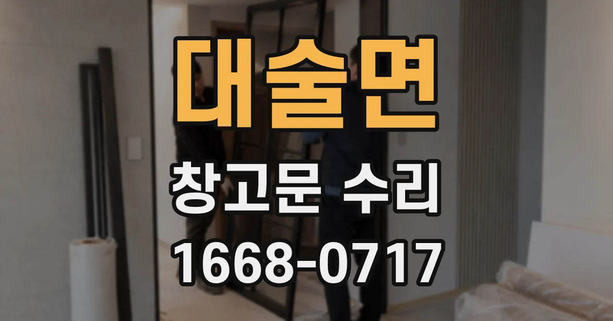대술면 창고문 수리