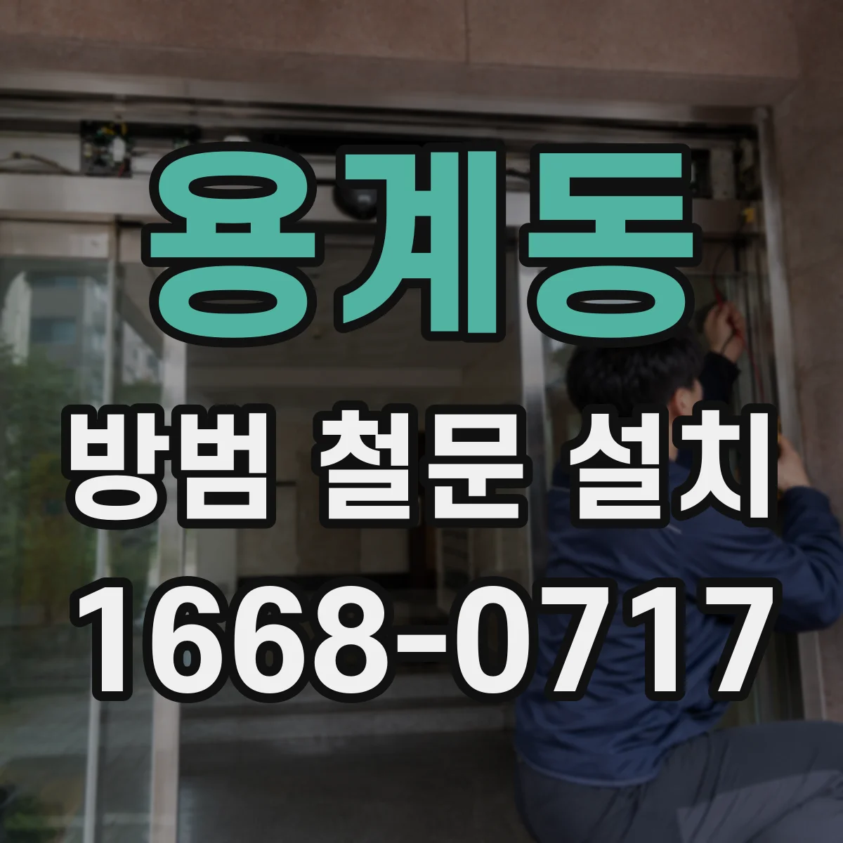 용계동 방범 철문 설치