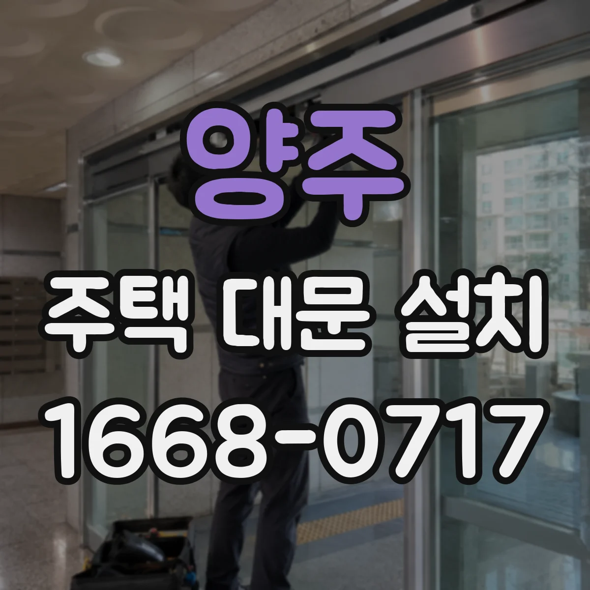 양주 주택 대문 설치