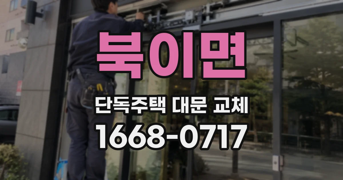 북이면 단독주택 대문 교체
