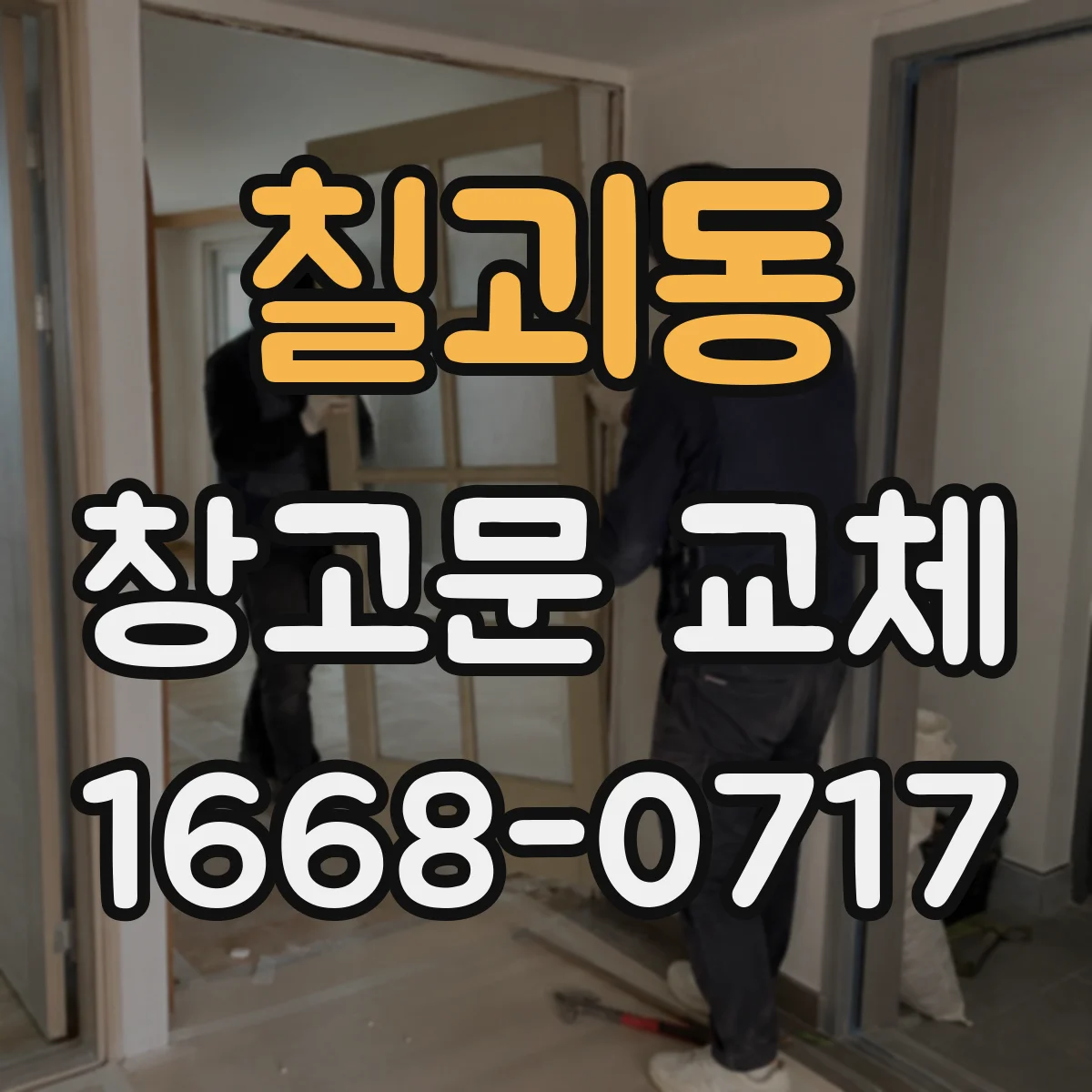 칠괴동 창고문 교체