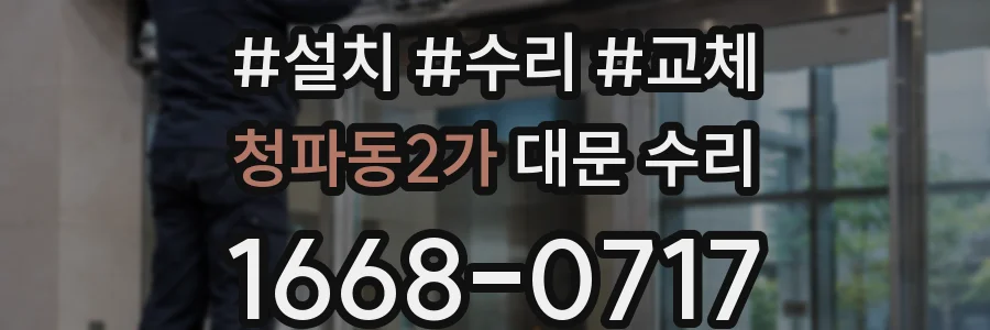 청파동2가 대문 수리