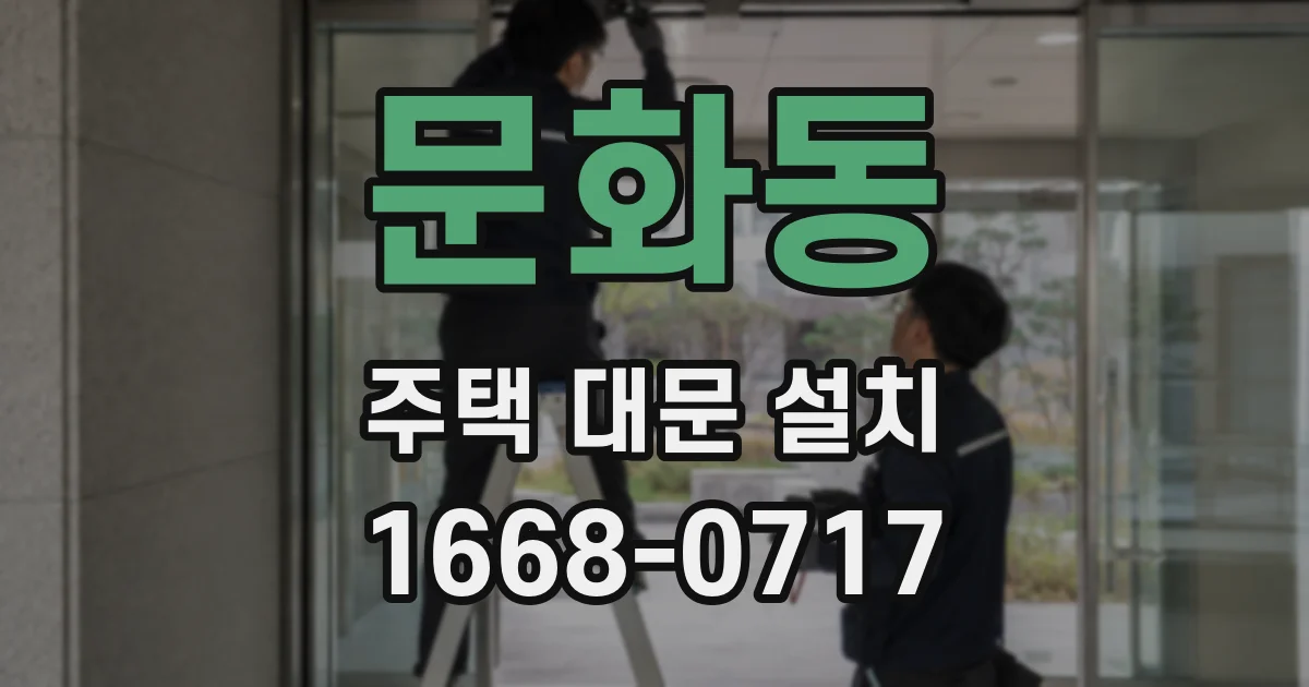 문화동 주택 대문 설치