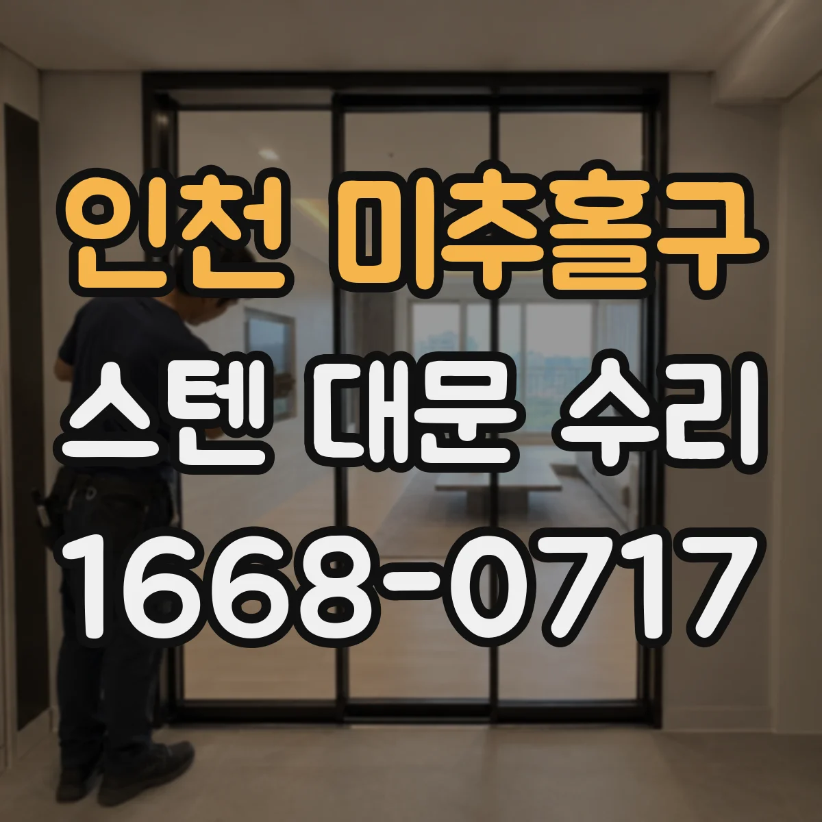 인천 미추홀구 스텐 대문 수리