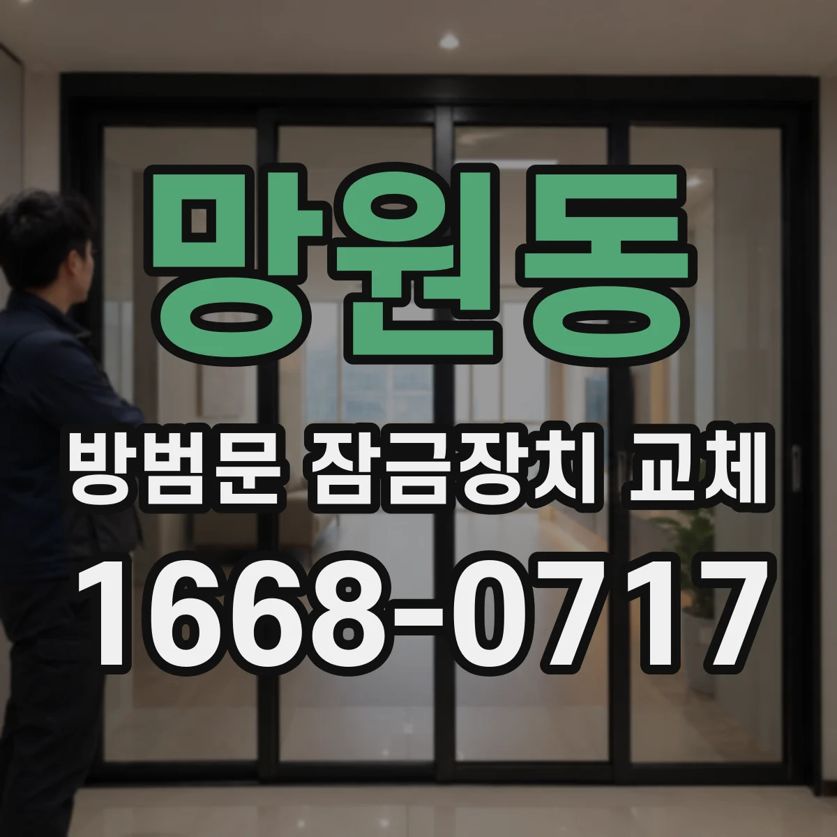 망원동 방범문 잠금장치 교체