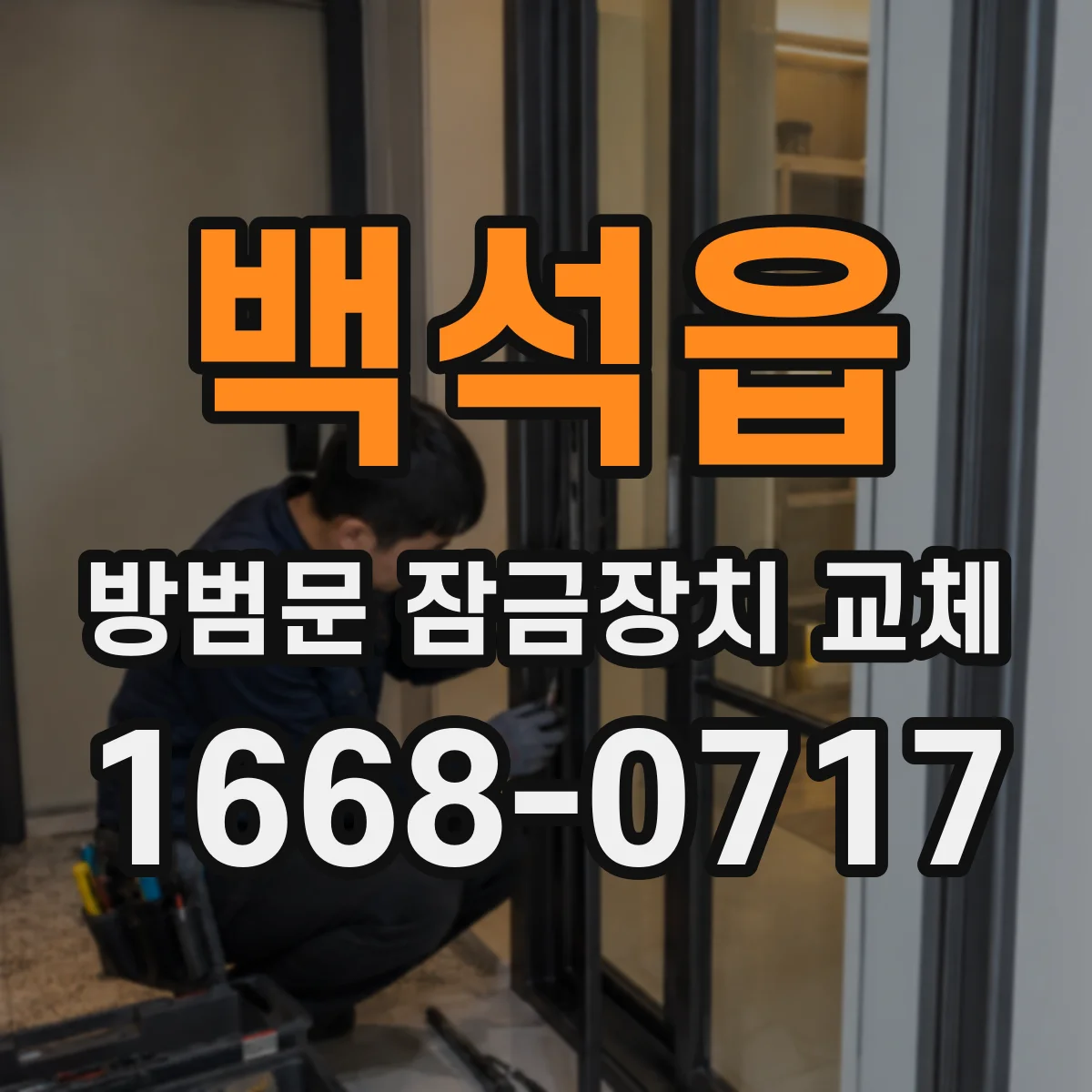 백석읍 방범문 잠금장치 교체