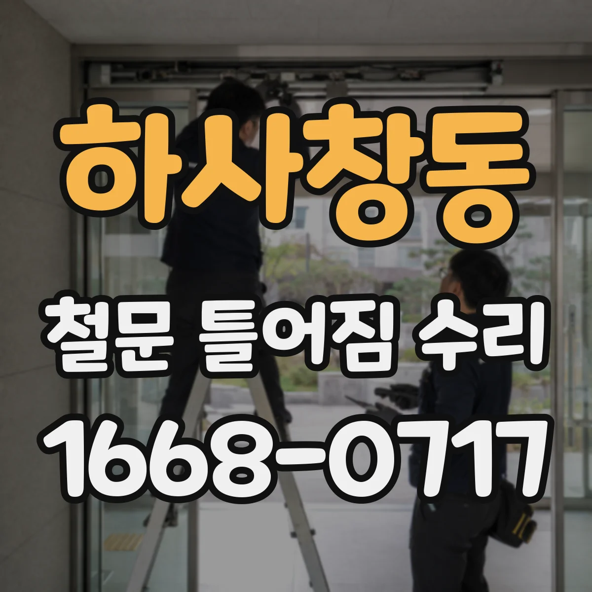 하사창동 철문 틀어짐 수리