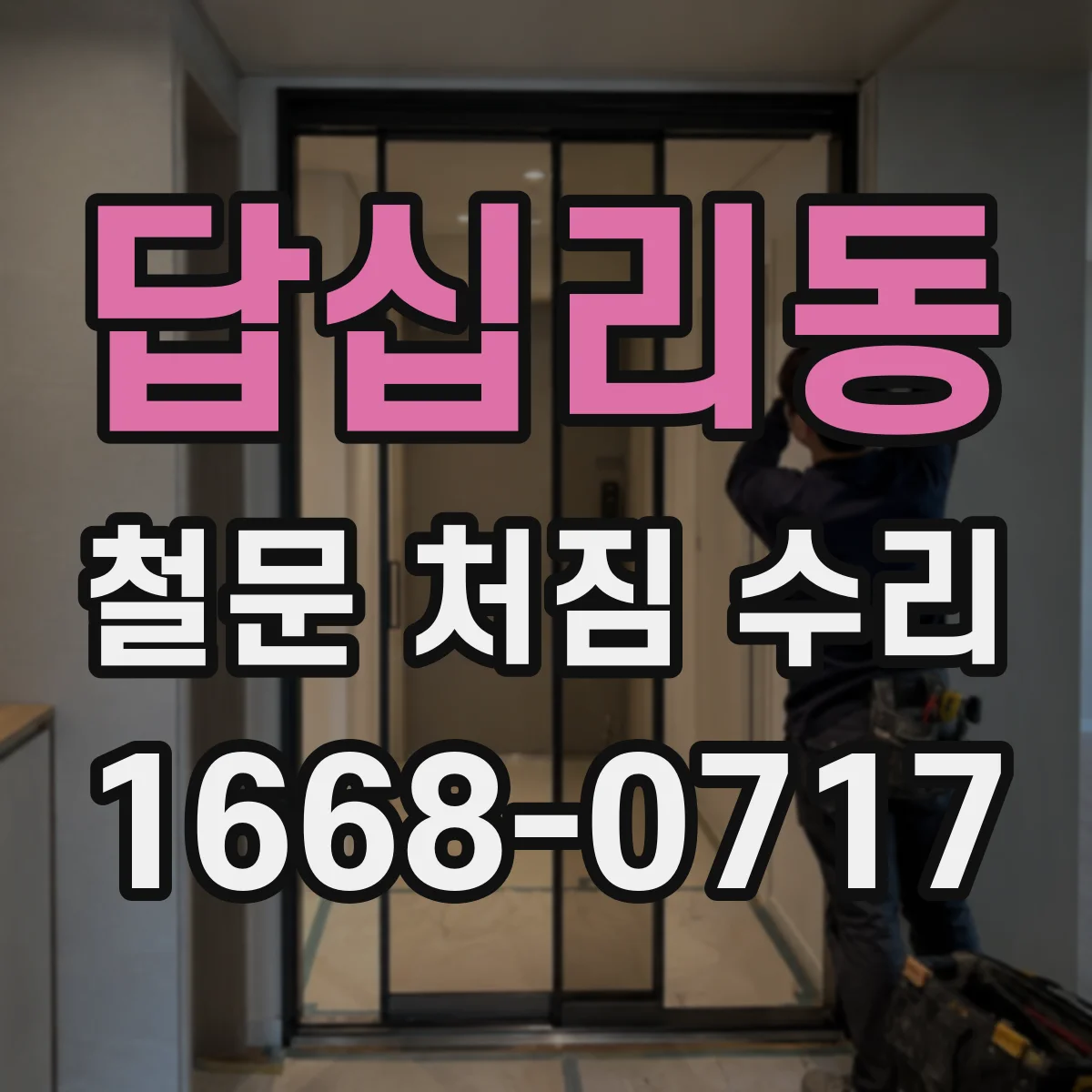 답십리동 철문 처짐 수리