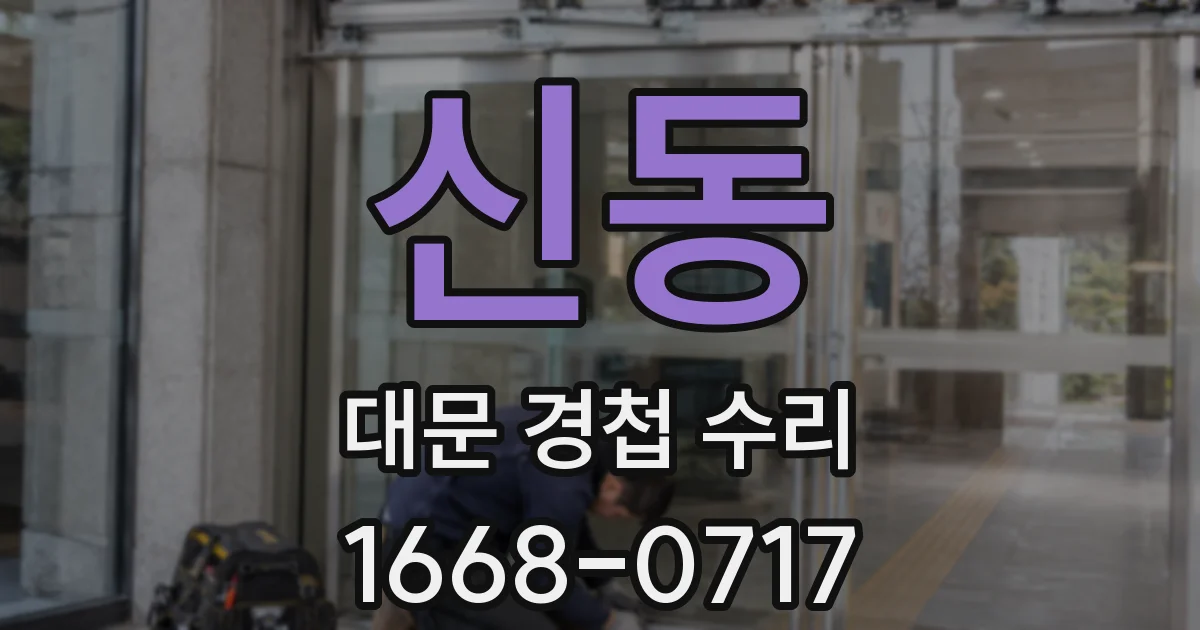 신동 대문 경첩 수리