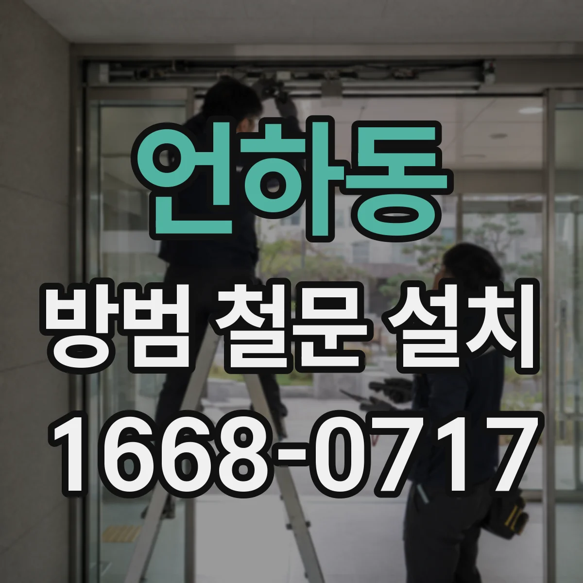 언하동 방범 철문 설치