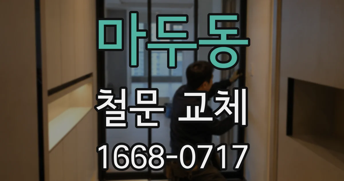 마두동 철문 교체