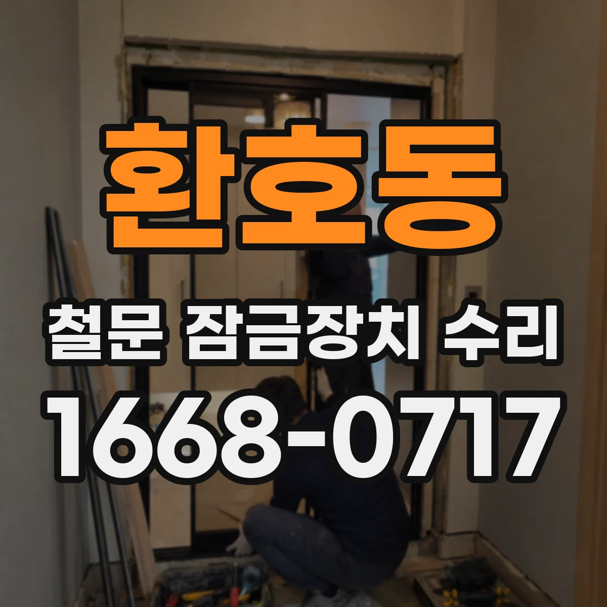 환호동 철문 잠금장치 수리