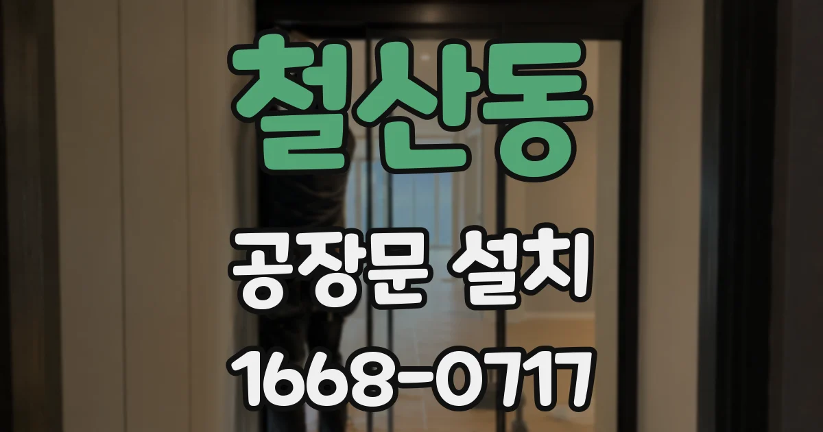 철산동 공장문 설치