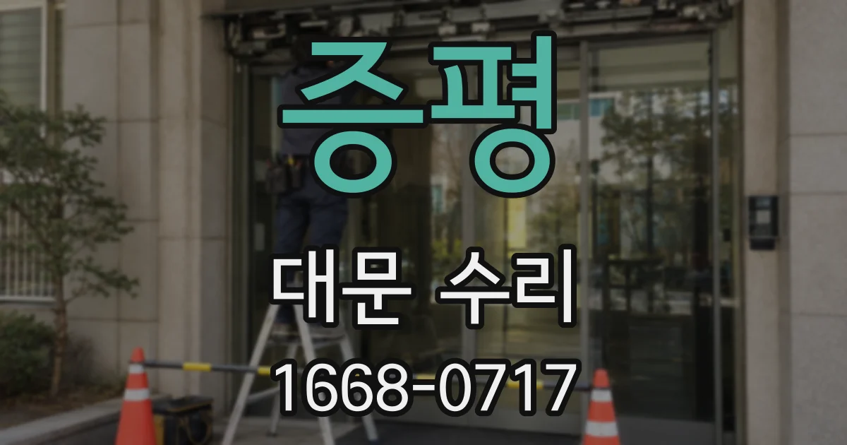 증평 대문 수리