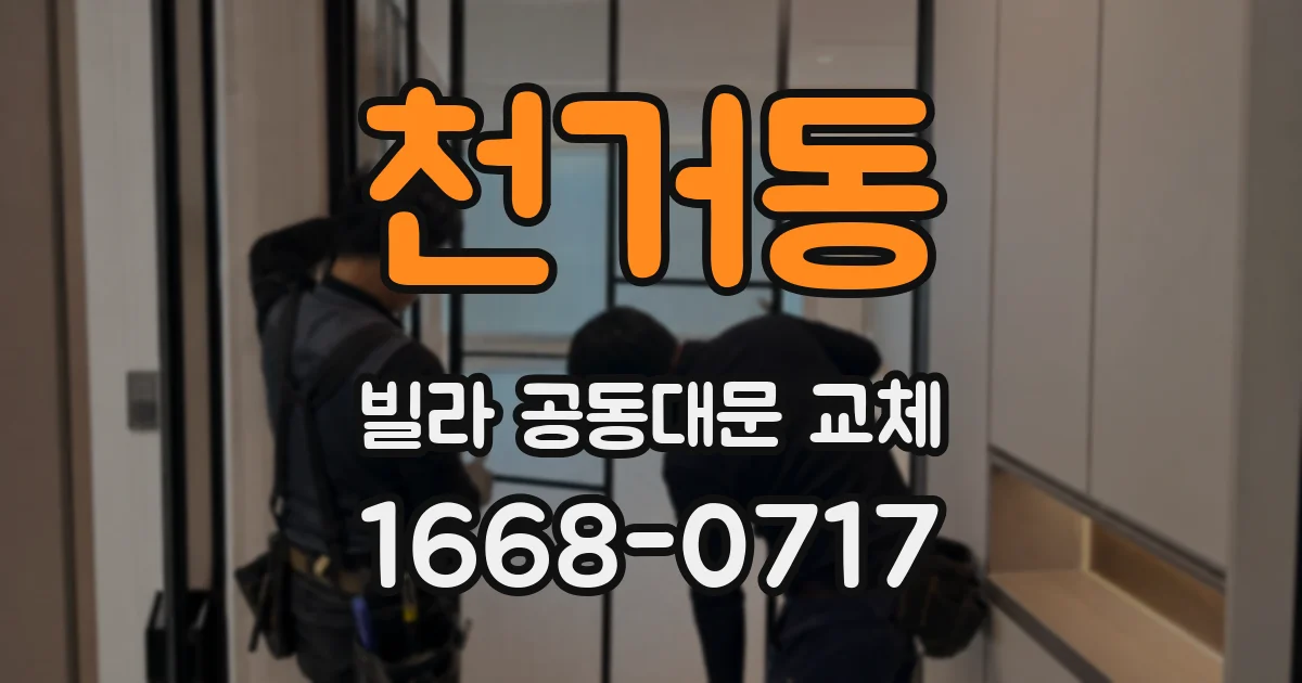 천거동 빌라 공동대문 교체